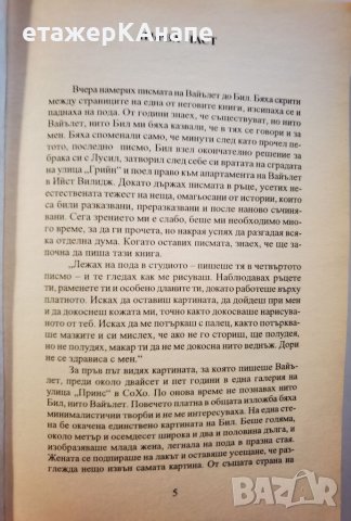  Какво обичах * 	Автор: Сири Хуствет, снимка 5 - Художествена литература - 46110484