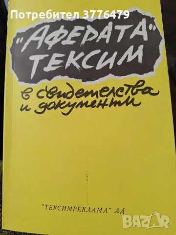 "Аферата Тексим"в свидетелства и документи , снимка 1