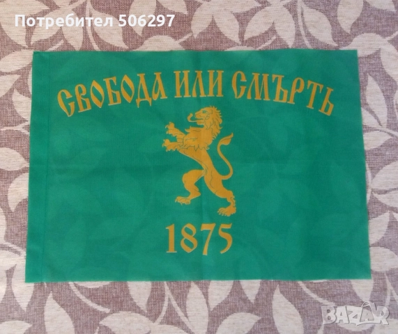 Самарското знаме, патриотично знаме "Свобода или смърт", сухарна войнишка торба, снимка 5 - Антикварни и старинни предмети - 52433011