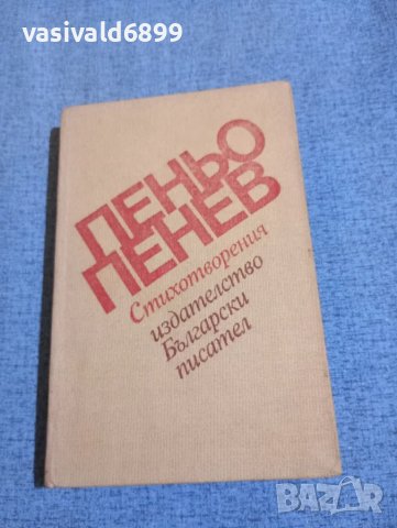 Пеньо Пенев - стихотворения , снимка 1 - Българска литература - 48448765