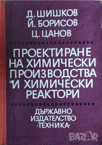 Проектиране на химически производства и химически реактори, снимка 1 - Специализирана литература - 45828291