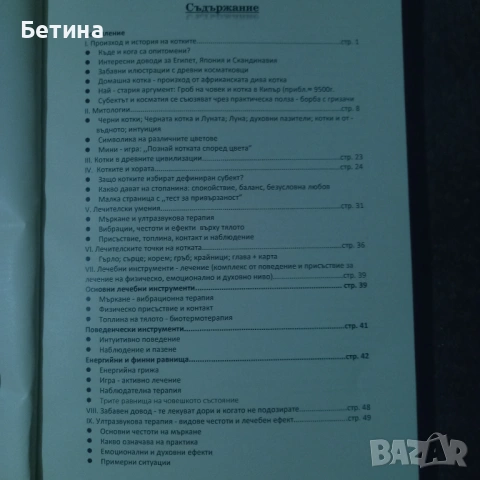 Научна книга - Тайните на мъркащият лечител: История, пухкава терапия и благополучие, снимка 3 - Художествена литература - 53999546