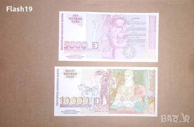 България 5000 / 10000 лева 1996/1997 UNC (виж описанието), снимка 2 - Нумизматика и бонистика - 53192525