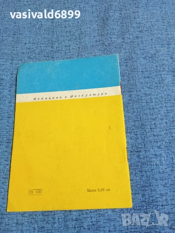 Димитър Василев - Тютюнопушене или здраве, избирайте сами, снимка 3 - Специализирана литература - 53638469