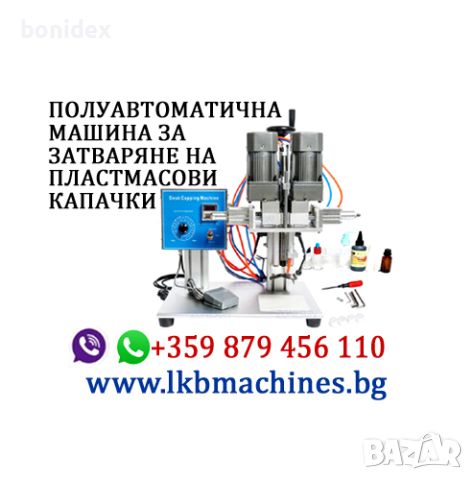 Дозираща машина за течни продукти от 1-5 литра , снимка 12 - Други машини и части - 45360350