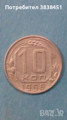 10 коп.1956 года Русия, снимка 1 - Нумизматика и бонистика - 45498168