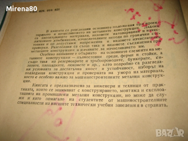 Метални конструкции в промишлеността - 1979 г., снимка 4 - Специализирана литература - 52337320