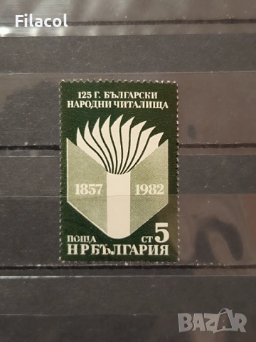 125 г. български народни читалища. 1982 г.