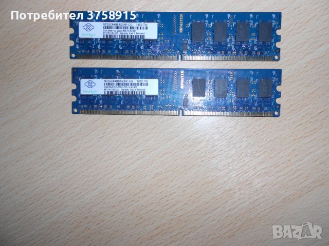 133.Ram DDR2 667 MHz PC2-5300,2GB.NANYA. НОВ. Кит 2 Броя, снимка 1 - RAM памет - 45560254