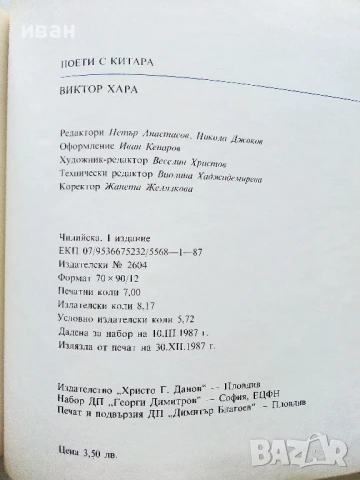 Поети с китара -Виктор Хара - 1987г., снимка 3 - Други - 50927609