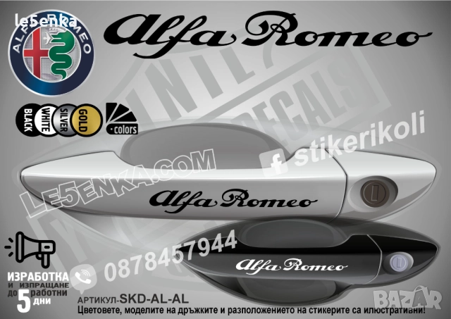 Alfa Romeo стикери за дръжки SKD-AL-01