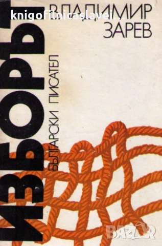 Владимир Зарев - Изборът (1985)