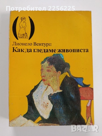 Как да гледаме живописта 