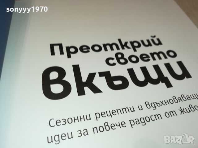 ПРЕОТКРИЙ СВОЕТО ВКЪЩИ-КНИГА 0606241736, снимка 9 - Други - 46087404