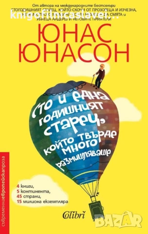Юнас Юнасон - Сто и една годишният старец, който твърде много размишляваше (2019)