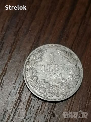 1 лев 1894 година Сребърна Монета, снимка 1 - Нумизматика и бонистика - 45974847