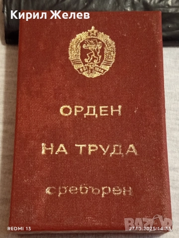 ОРДЕН на ТРУДА сребърен в кутия високо качество за КОЛЕКЦИЯ 28107, снимка 13 - Антикварни и старинни предмети - 52198576