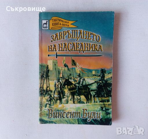 Винсент Були - Завръщането на наследника Книга-игра от издателство Плеяда, снимка 1 - Детски книжки - 46589594