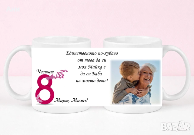 8 Март Персонализирана чаша с ваша снимка и послание , снимка 3 - Чаши - 53708303
