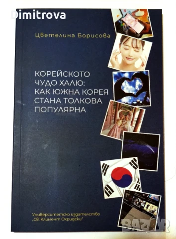 Корейското чудо Халю: Как Южна Корея стана толкова популярна - Цветелина Борисова