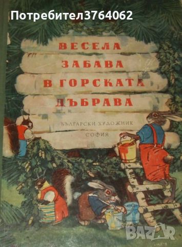 Весела забава в горската дъбрава , Сборник, снимка 1 - Детски книжки - 46219571