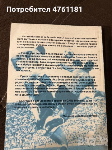 Гунди - ваятелят на мечтите, снимка 2 - Други - 53787422