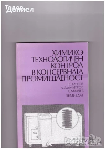 Химико-технологичен контрол в консервната промишленост