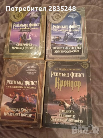 Сага за войната на разлома 1-3; Крондор/ Реймънд Фийст 