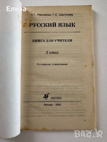 Русский язык для 3 класса - учебник и книга для учителя, снимка 6 - Чуждоезиково обучение, речници - 45608317