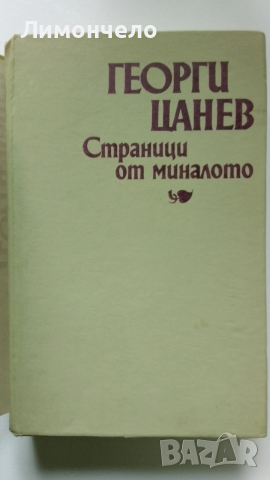 Георги Ганев " Страници от миналото"