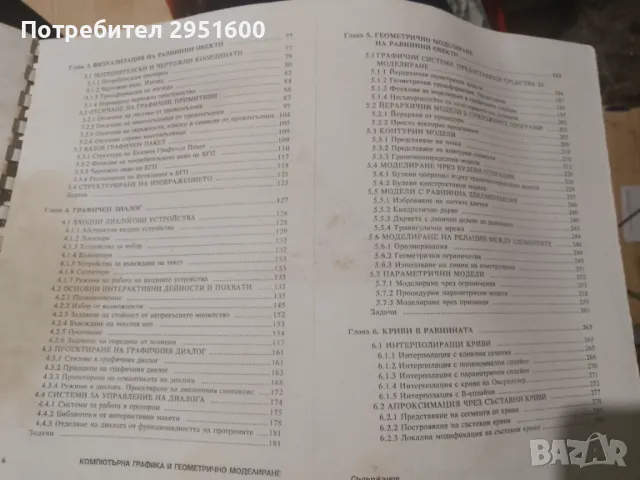 Компютърна графика и геометрично моделиране. Част 1: В равнината Евгений Лукипудис, снимка 3 - Специализирана литература - 49775458
