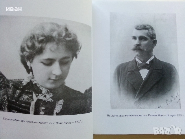 Иван Вазов - Евгения Марс Писма - 2016г., снимка 3 - Българска литература - 52430404