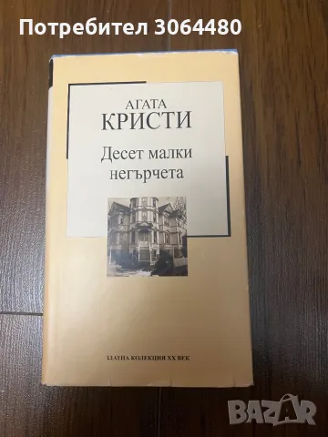 Десет малки негърчета - Агата кристи, снимка 1 - Художествена литература - 49448311