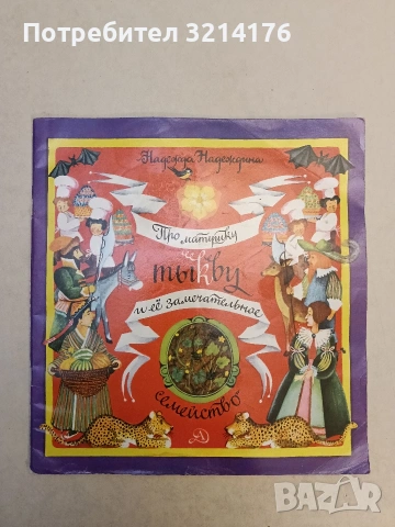 Про матушку тыкву и ее замечательное семейство (1978)