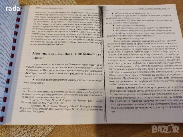 Учебник Въведение в банковото дело , снимка 3 - Специализирана литература - 46635783