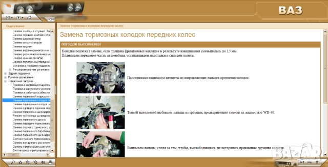 ВАЗ автомобили.9 ръководства устр-во,техн.обслужване и ремонт ( на CD ), снимка 5 - Електронни книги - 52238837