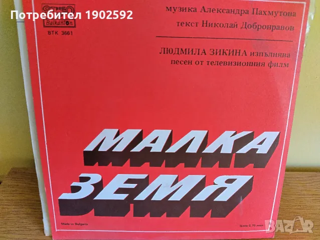  Людмила Зыкина ‎– Малка Земя ВТК 3661 