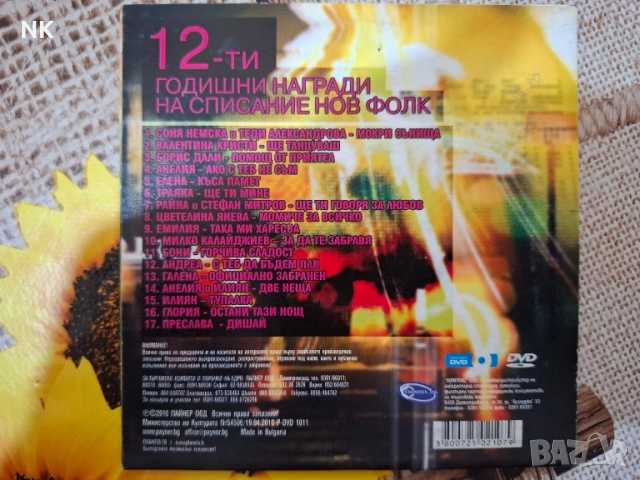 12 годишни награди на списание Нов фолк, снимка 2 - DVD дискове - 51505037