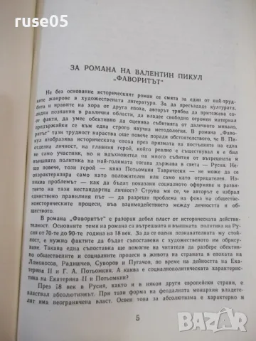 Книга "Фаворитът - том 1 - Валентин Пикула" - 544 стр., снимка 3 - Художествена литература - 46888181