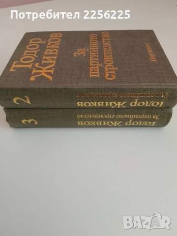 Тодор Живков ( том 2 и 3), снимка 2 - Специализирана литература - 51327024