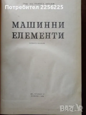 Машинни елементи, снимка 7 - Специализирана литература - 50159555
