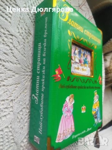 Златни страници: Най-хубавите приказки на всички времена, снимка 5 - Детски книжки - 52887054