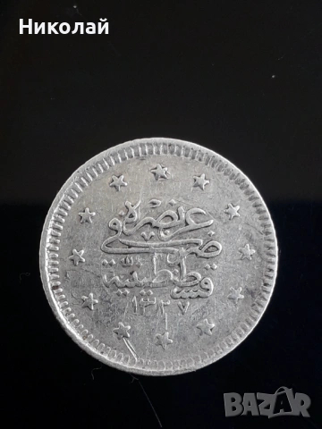 сребърна монета от 1 куруш Османска империя.