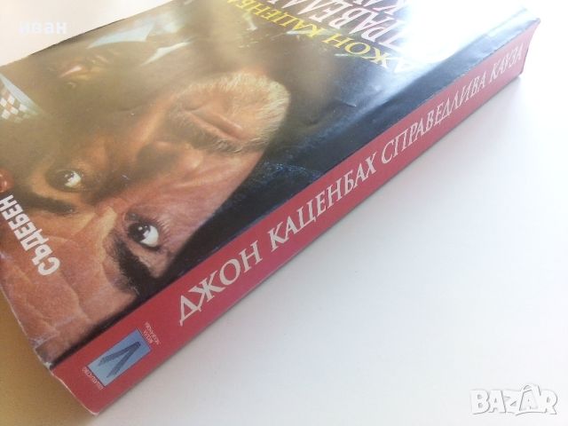 Справедлива кауза - Джон Каценбах - 1999г., снимка 5 - Художествена литература - 46697591