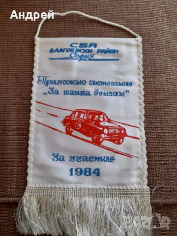 Старо флагче,флаг Приложно състезание,рали За Капка Бензин 1984, снимка 1 - Колекции - 45571129