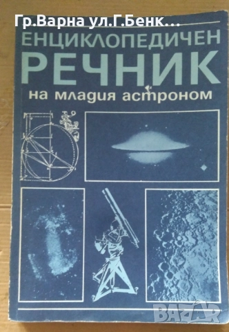 Енциклопедичен речник на младия астроном 15лв