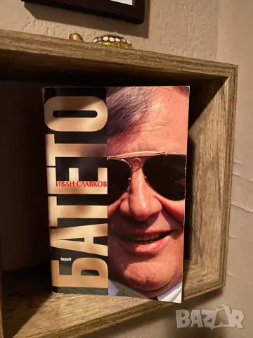 Книга "Батето" , снимка 2 - Художествена литература - 50372880