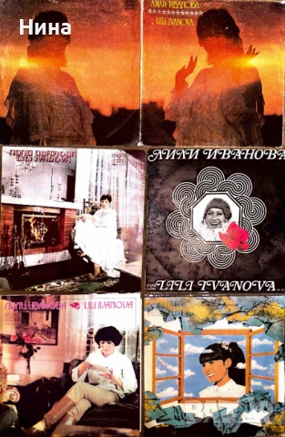 Плочи на Лили Иванова