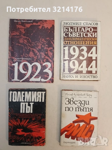 Големият път. Изповеди и свидетелства на ветерани от синдикалното движение в пловдивския край -