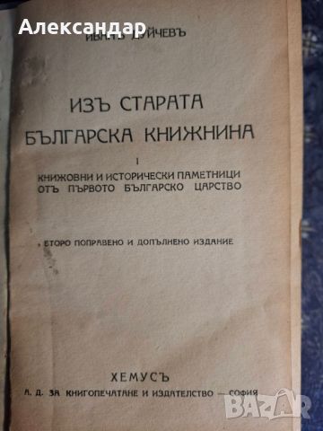 И. Дуйчевъ - Изъ старата българска книжнина, I-II, 1943., снимка 2 - Антикварни и старинни предмети - 45686182